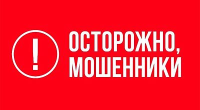 Осторожно, мошенники!